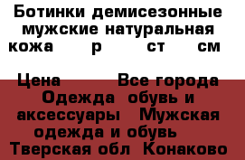 Ботинки демисезонные мужские натуральная кожа Bata р.44-45 ст. 30 см › Цена ­ 950 - Все города Одежда, обувь и аксессуары » Мужская одежда и обувь   . Тверская обл.,Конаково г.